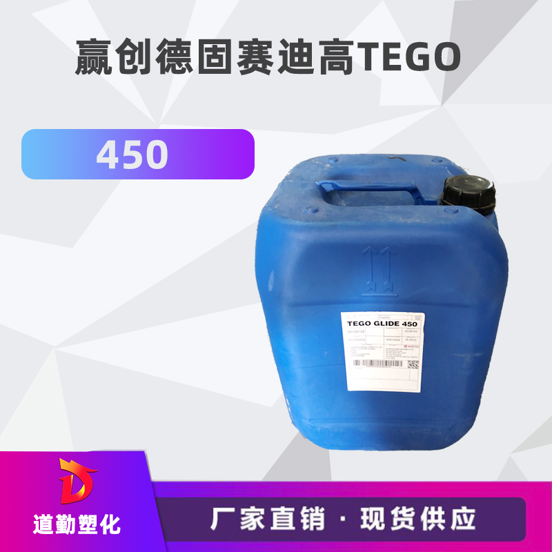  贏(yíng)創(chuàng)德固賽迪高TEGO Glide 450 流平劑